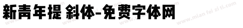 新青年提 斜体字体转换